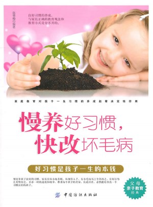 慢養好習慣 快改壞毛病