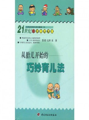 從胎兒開始的巧妙育兒法：21世紀0歲教育方案