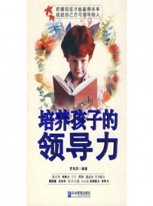 培養孩子的領導力