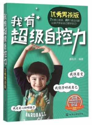我有超級自控力(男孩版)