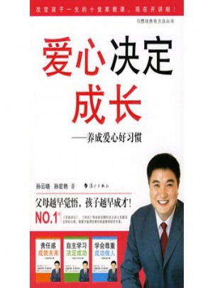 愛心決定成長:養成愛心好習慣