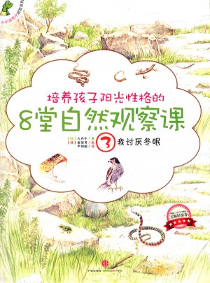 培養孩子陽光性格的8堂自然觀察課3我討厭冬眠