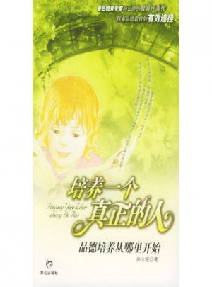 培養一個真正的人:品德培養從哪里開始