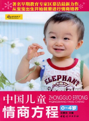 中國兒童情商方程：0-4歲
