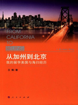 從加州到北京：我的留學美國與海歸經歷