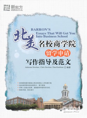 北美名校商學院留學申請寫作指導及范文