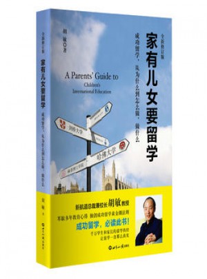 家有兒女要留學(全新修訂版)