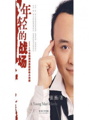 年輕的戰場：一個中國男孩的國際奮斗歷程