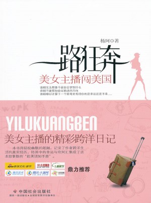 一路狂奔：美女主播闖美國