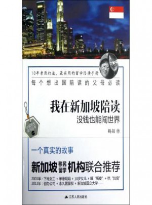 我在新加坡陪讀:沒錢也能闖世界
