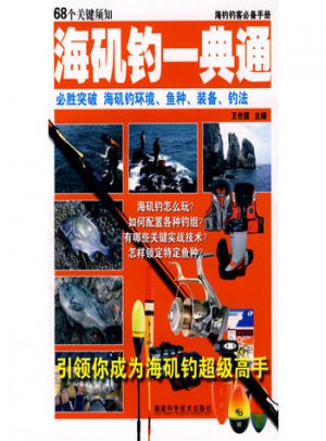 海磯釣一典通