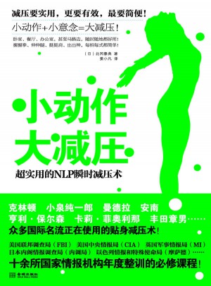 小動作大減壓 超實用的NLP瞬間減壓術