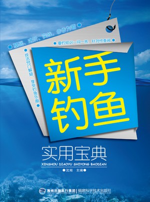 新手釣魚實用寶典