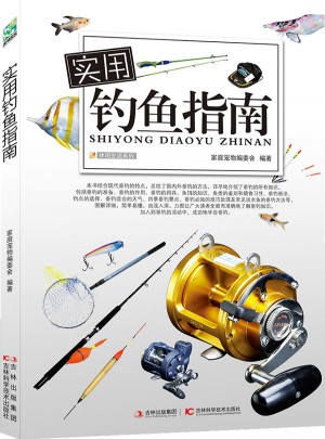 實用釣魚指南