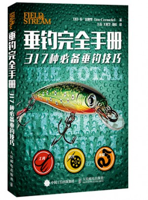 垂釣手冊：317種必備垂釣技巧