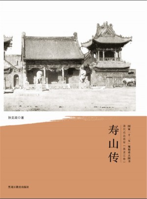 清代戍邊將軍：壽山傳
