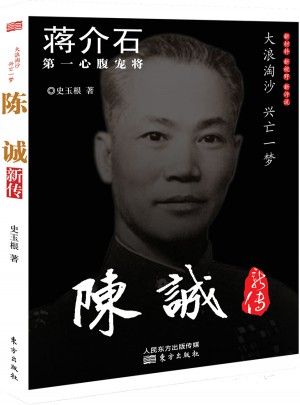 陳誠新傳