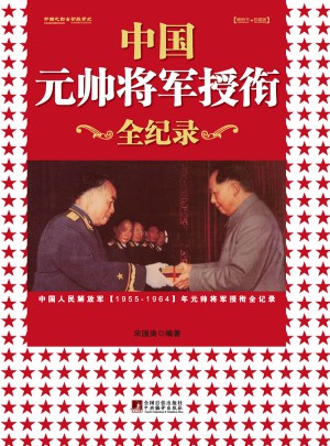 （新版）中國元帥將軍授銜全紀錄