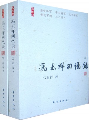 馮玉祥回憶錄（上下冊）：民國名人回憶錄