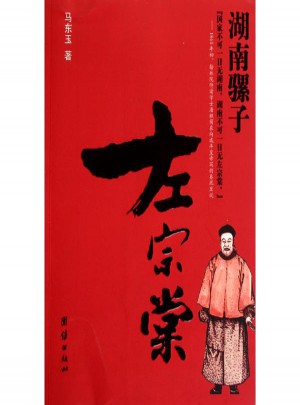 湖南騾子左宗棠