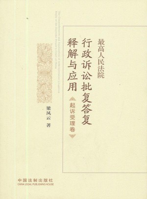 較高人民法院行政訴訟批復(fù)答復(fù)釋解與應(yīng)用·起訴受理卷