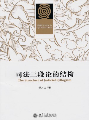 司法三段論的結(jié)構(gòu)