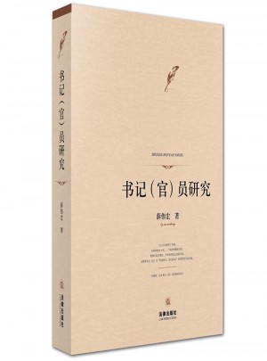 書記（官）員研究