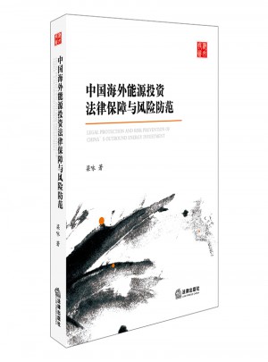 中國海外能源投資法律保障與風(fēng)險防范