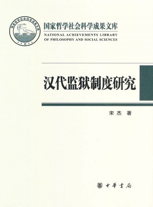 漢代監(jiān)獄制度研究（精裝，國家哲學(xué)社會科學(xué)成果文庫）