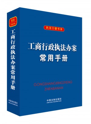 工商行政執(zhí)法辦案常用手冊