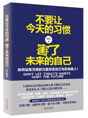 不要讓今天的習(xí)慣，害了未來的自己