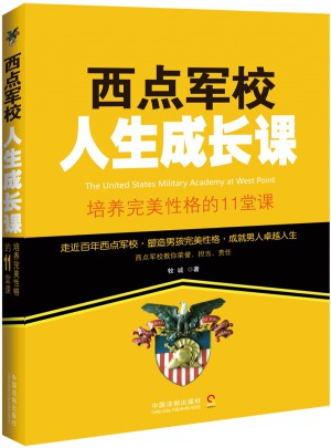 西點軍校人生成長課：培養性格的11堂課