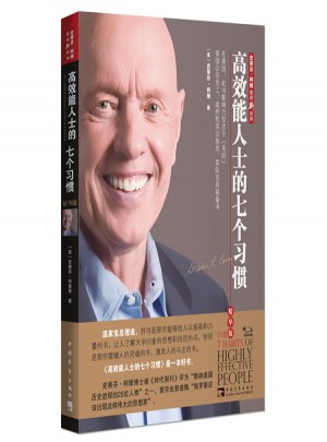 高效能人士的七個(gè)習(xí)慣（精華版）
