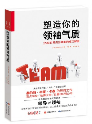 塑造你的領(lǐng)袖氣質(zhì)：25位世界杰出領(lǐng)袖的成功解密