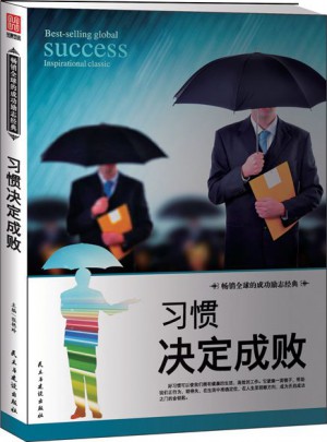 習(xí)慣決定成敗
