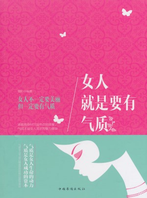 女人就是要有氣質(zhì)（16開）