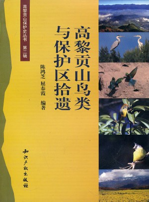 高黎貢山鳥類與保護區拾遺