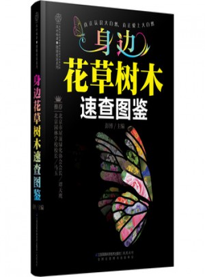 身邊花草樹木速查圖鑒(漢竹)