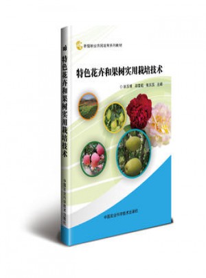 特色花卉和果樹實用栽培技術
