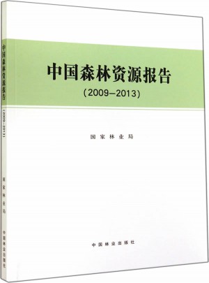 中國森林資源報告(2009-2013)