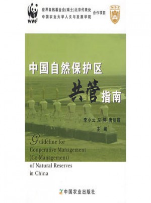 中國自然保護區共管指南