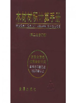 木材材積計算手冊(第二次修訂版)