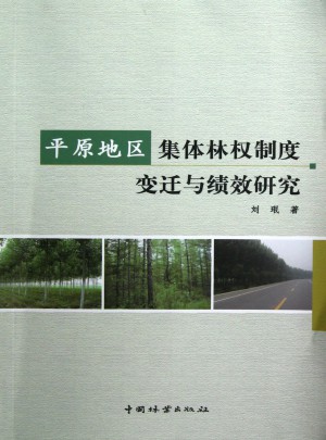 平原地區集體林權制度變遷與績效研究