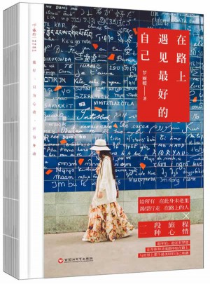 在路上，遇見好的自己