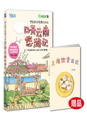 阿樂的手繪旅行日記 13天云南悠游記