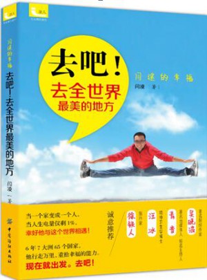 去吧！去全世界最美的地方