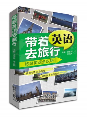 帶著英語去旅行