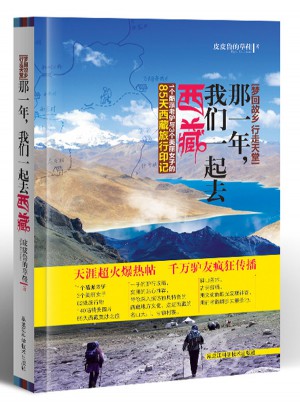 夢回故鄉，行走天堂：那一年，我們一起去西藏