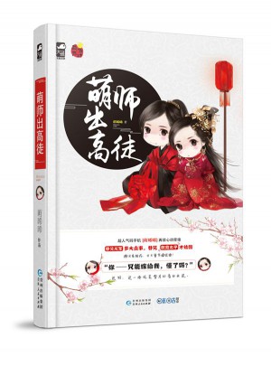 萌師出高徒