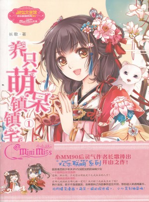 小小姐歡樂聯萌系列·養只萌呆鎮鎮宅1